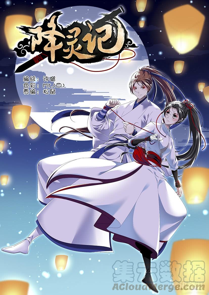 🍴降灵记 第三季<17>山匪，打劫！ 第1页