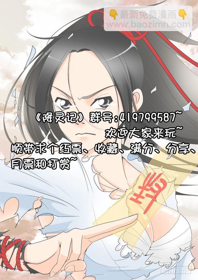 🍴降灵记 二十章<下> 第9页