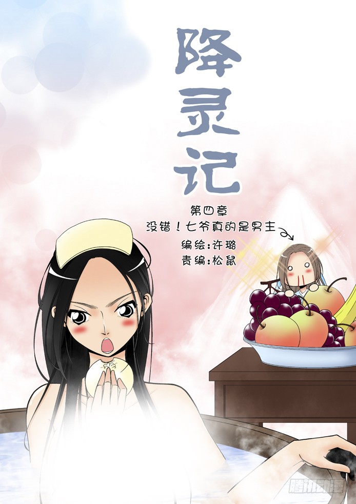 🍴降灵记 第四章<上> 第1页