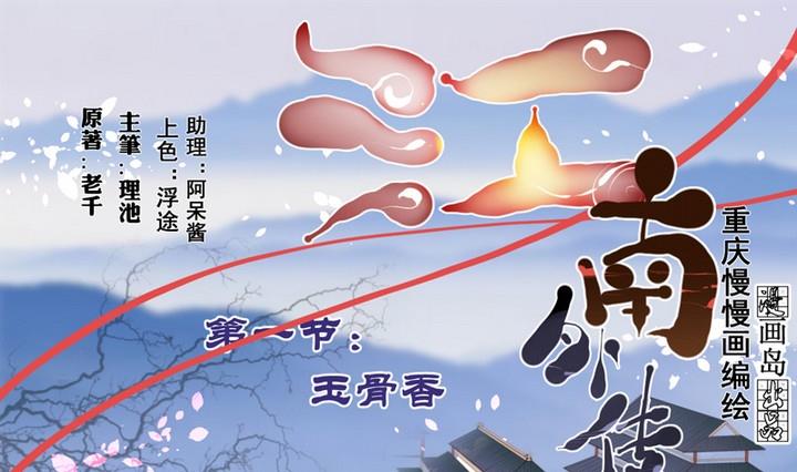 第1话 玉骨香-第2话