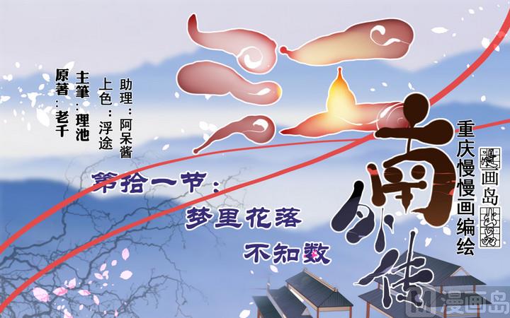 第11话 梦里花落不知数-第12话