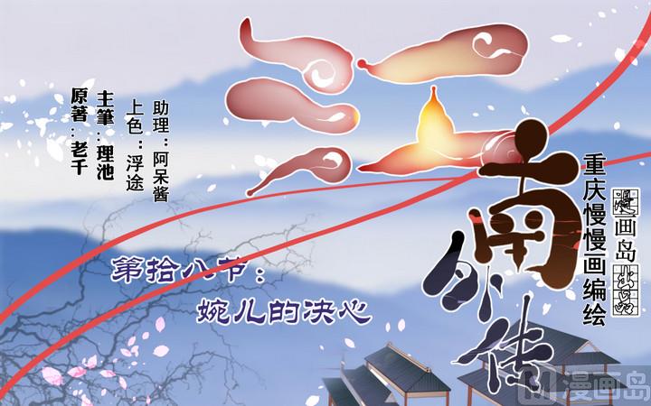 第18话 婉儿的决心-第18话