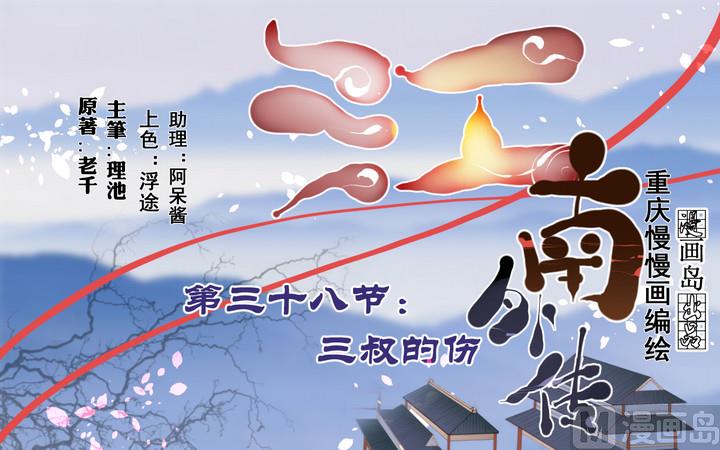 第38话 三叔的伤-第38话