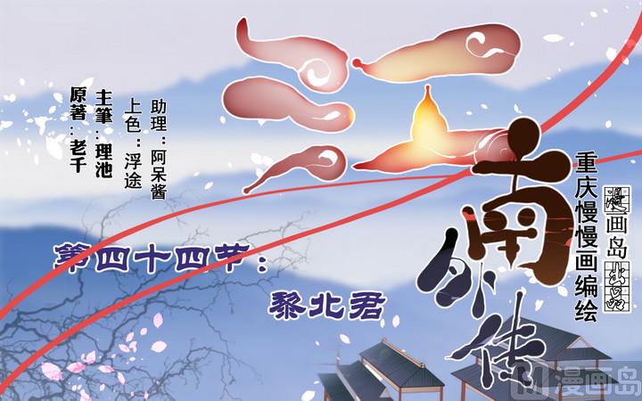 第44话 黎北君-第44话
