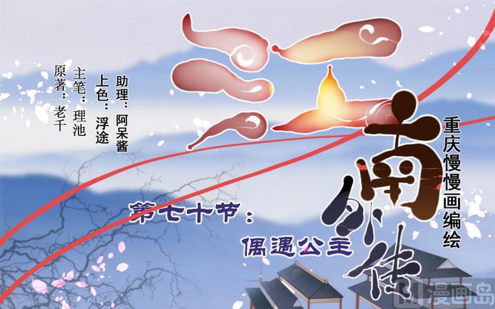第70话 偶遇公主-第70话