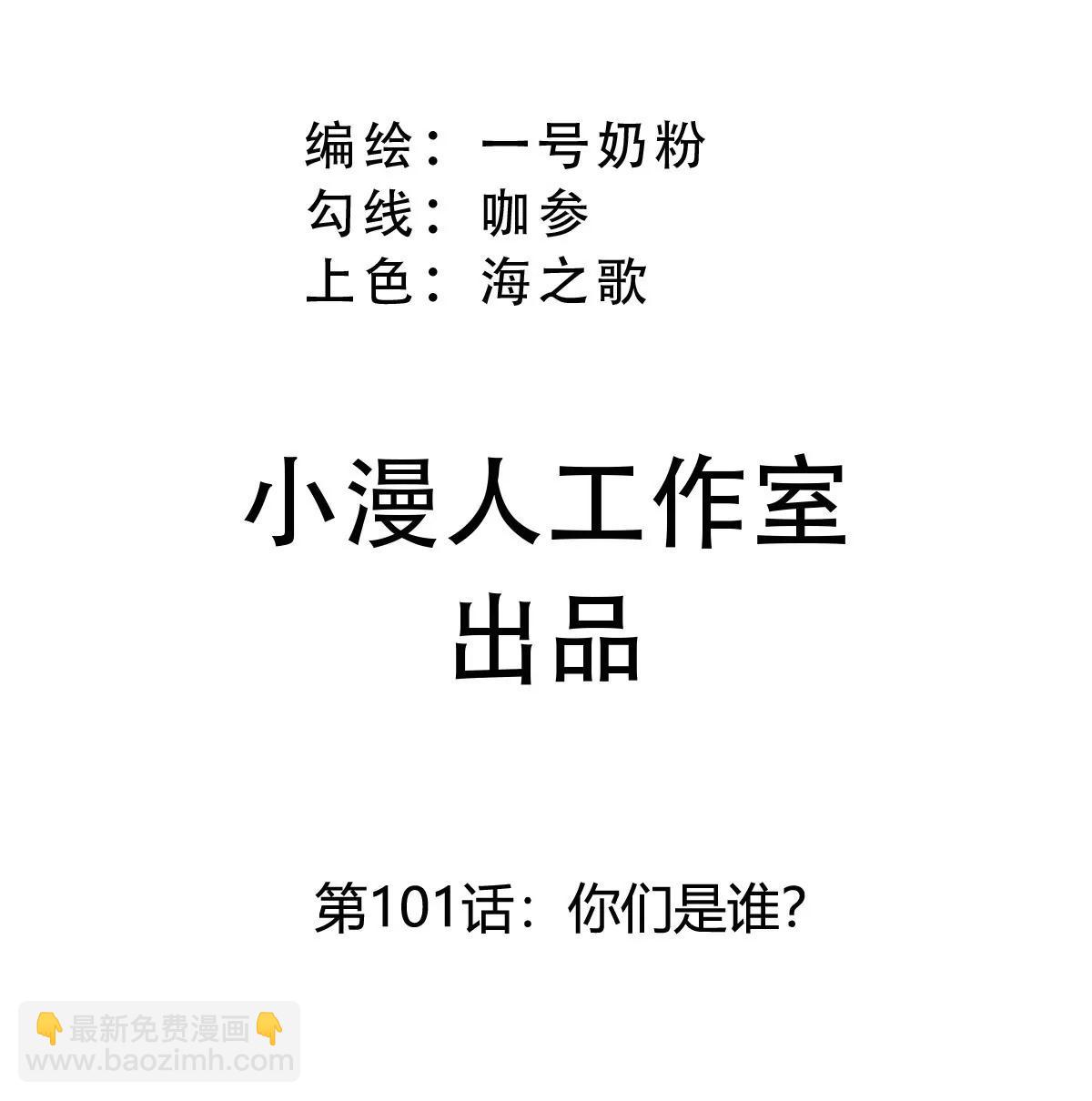 第101话 你们是谁？(1/2)-第100话