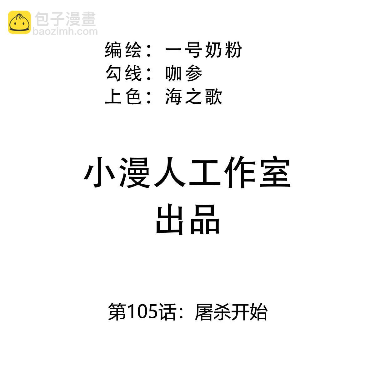 第105话 屠杀开始(1/2)-第104话
