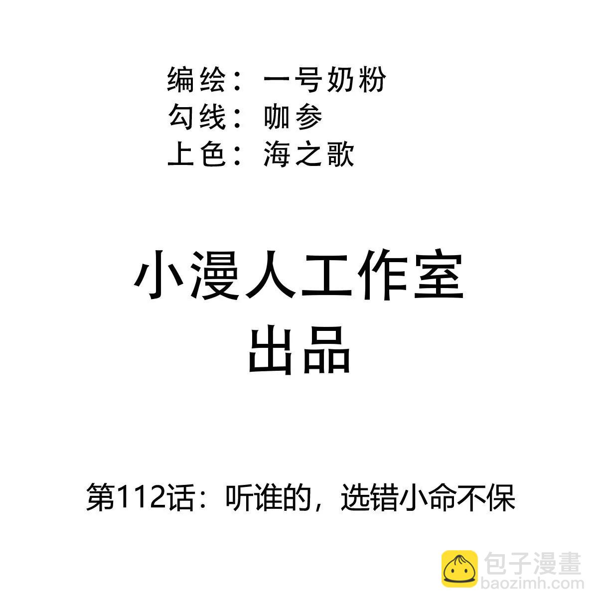 第112话 听谁的，选错小命不保(1/2)-第112话