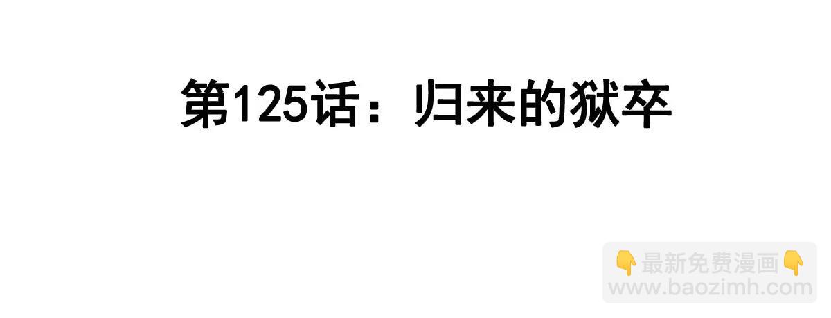 第126话 归来的狱卒(1/5)-第126话