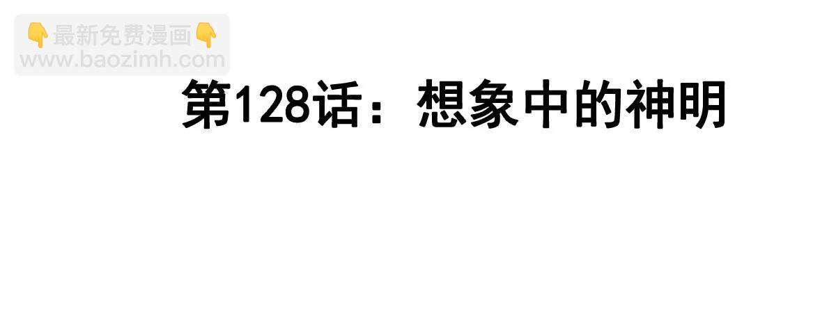 第128话 想象中的神明(1/4)-第128话