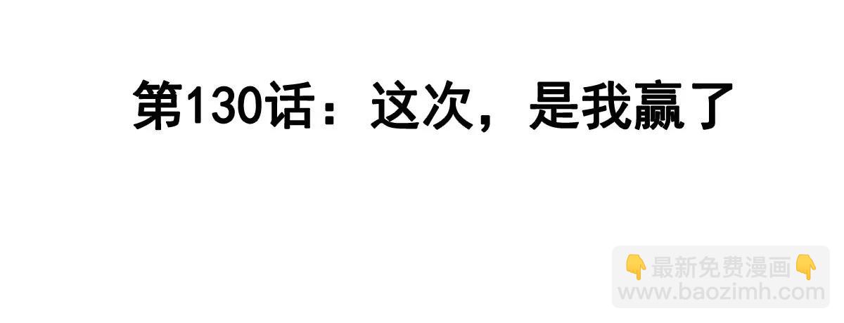 第130话 这次，是我赢了(1/5)-第130话