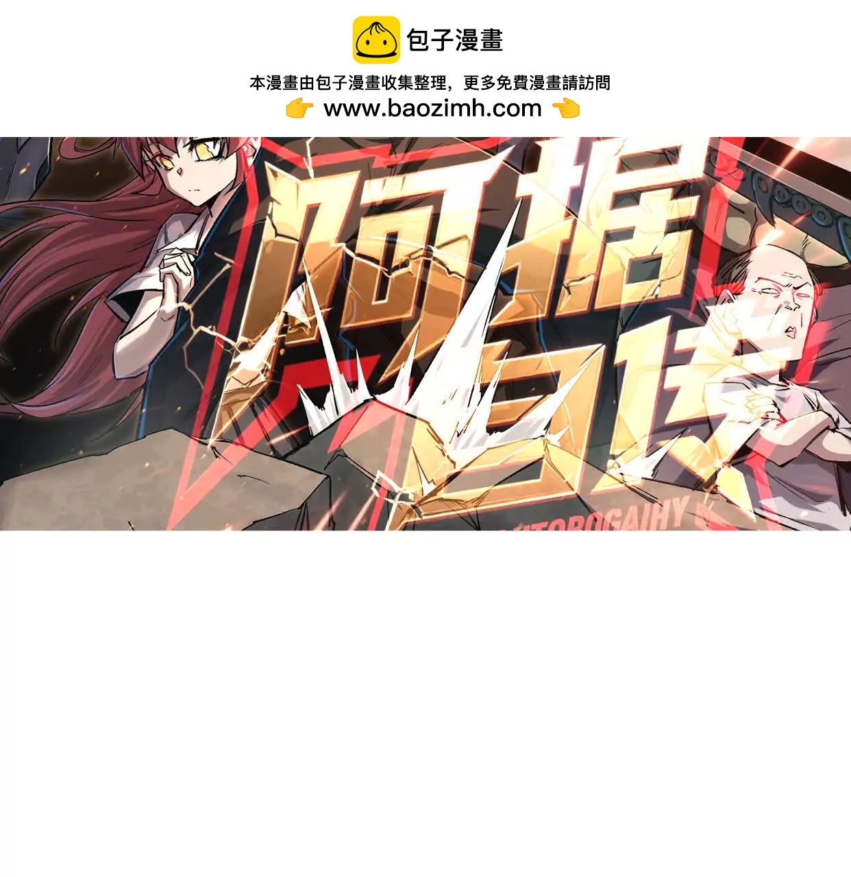 阿据自传20 开搞(1/2)-第210话