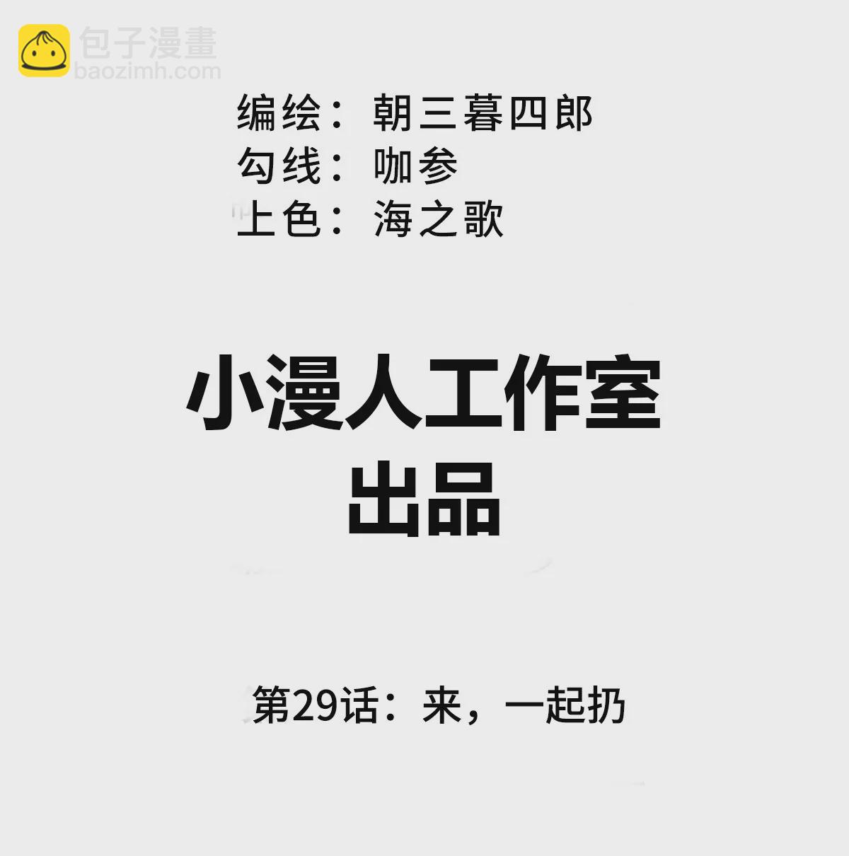 第29话 来，一起扔(1/2)-第28话