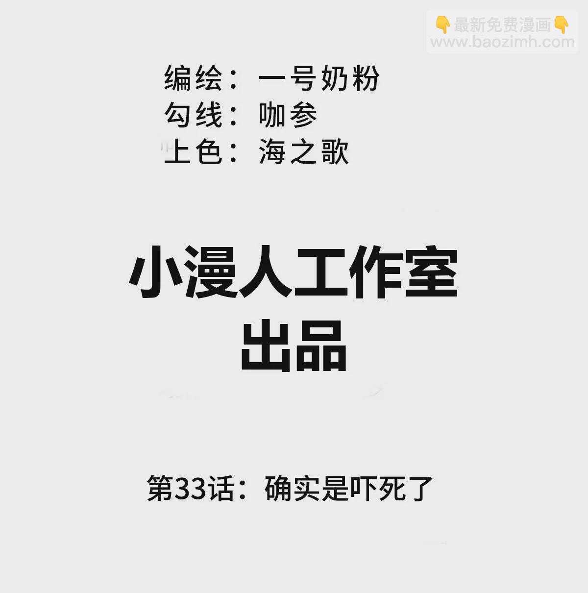第33话：确实是吓死了(1/2)-第32话