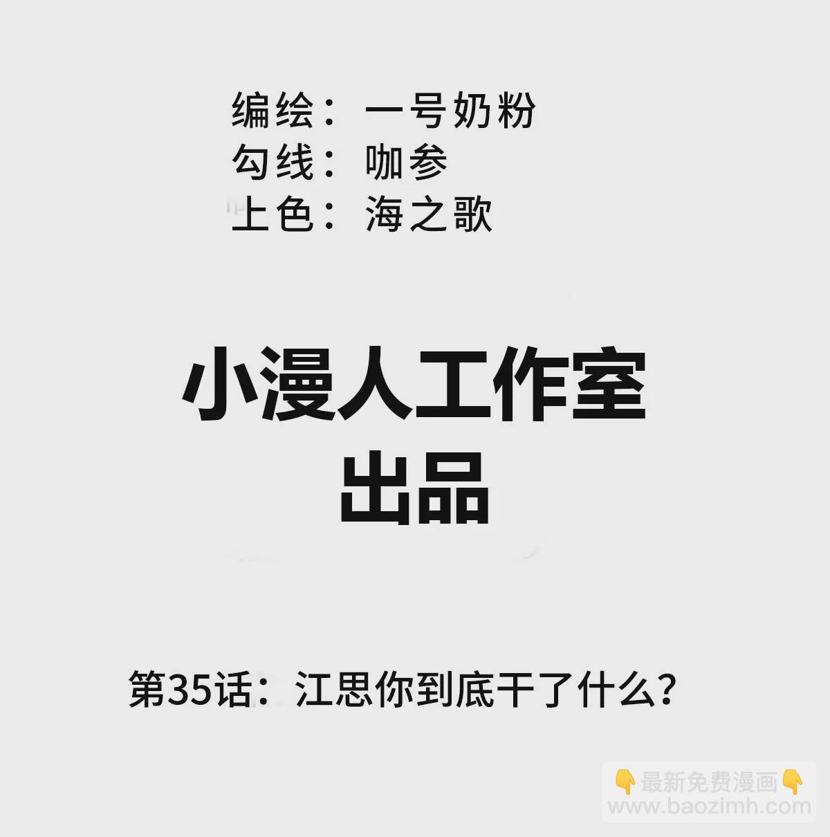 第35话 江思你到底干了什么？(1/2)-第34话