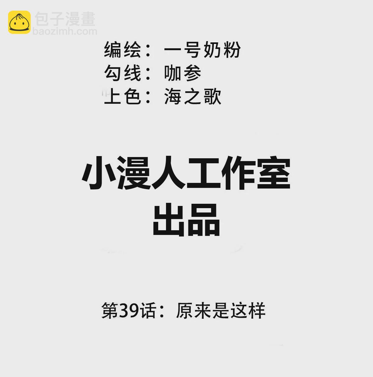 第39话 原来是这样(1/2)-第38话