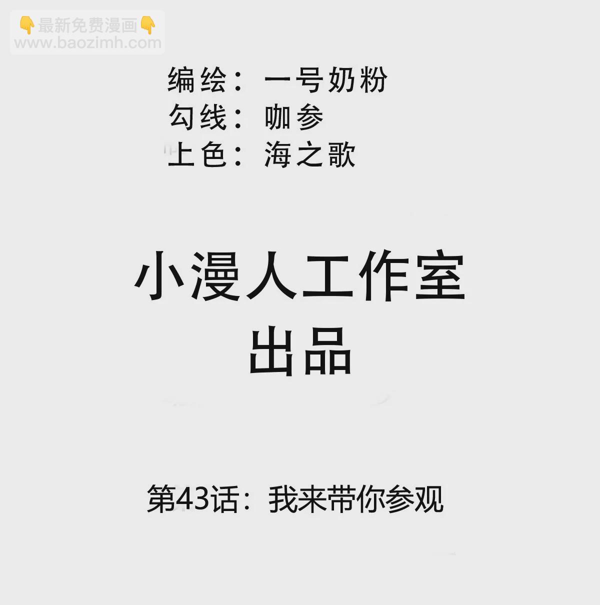 第43话 我来带你参观(1/2)-第42话