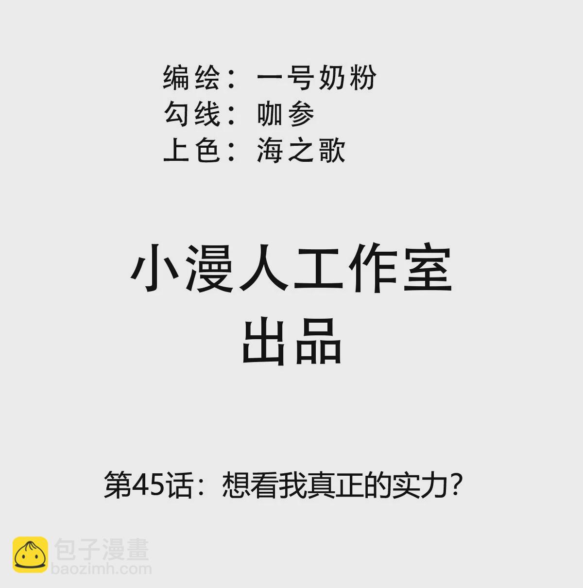 第45话 想看我真正的实力？(1/2)-第44话