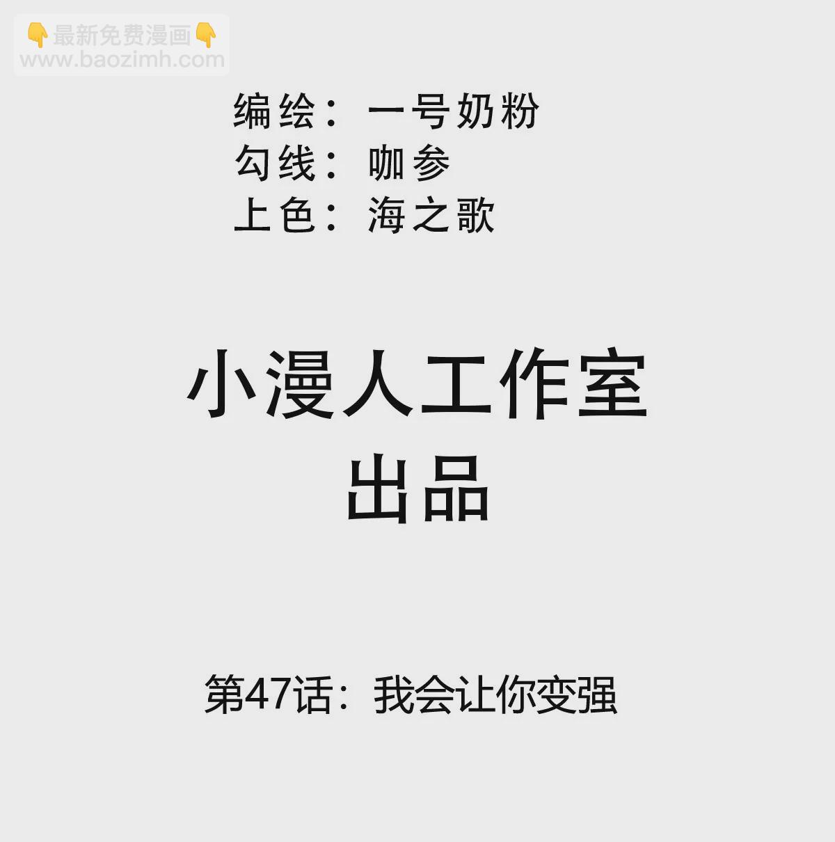 第47话 我会让你变强(1/2)-第46话