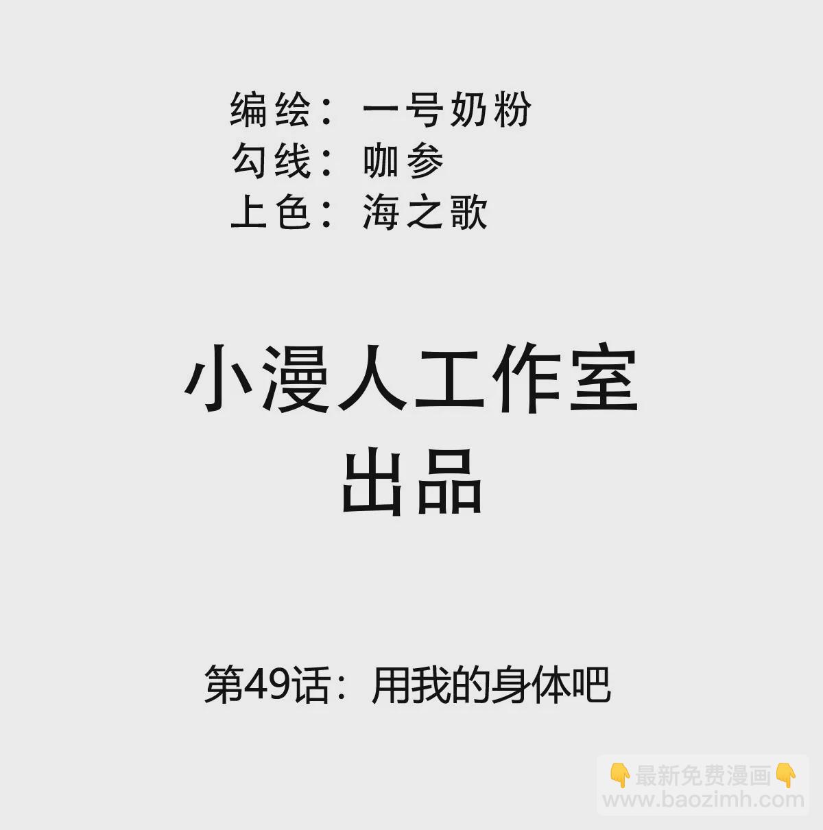 第49话 用我的身体吧(1/2)-第48话
