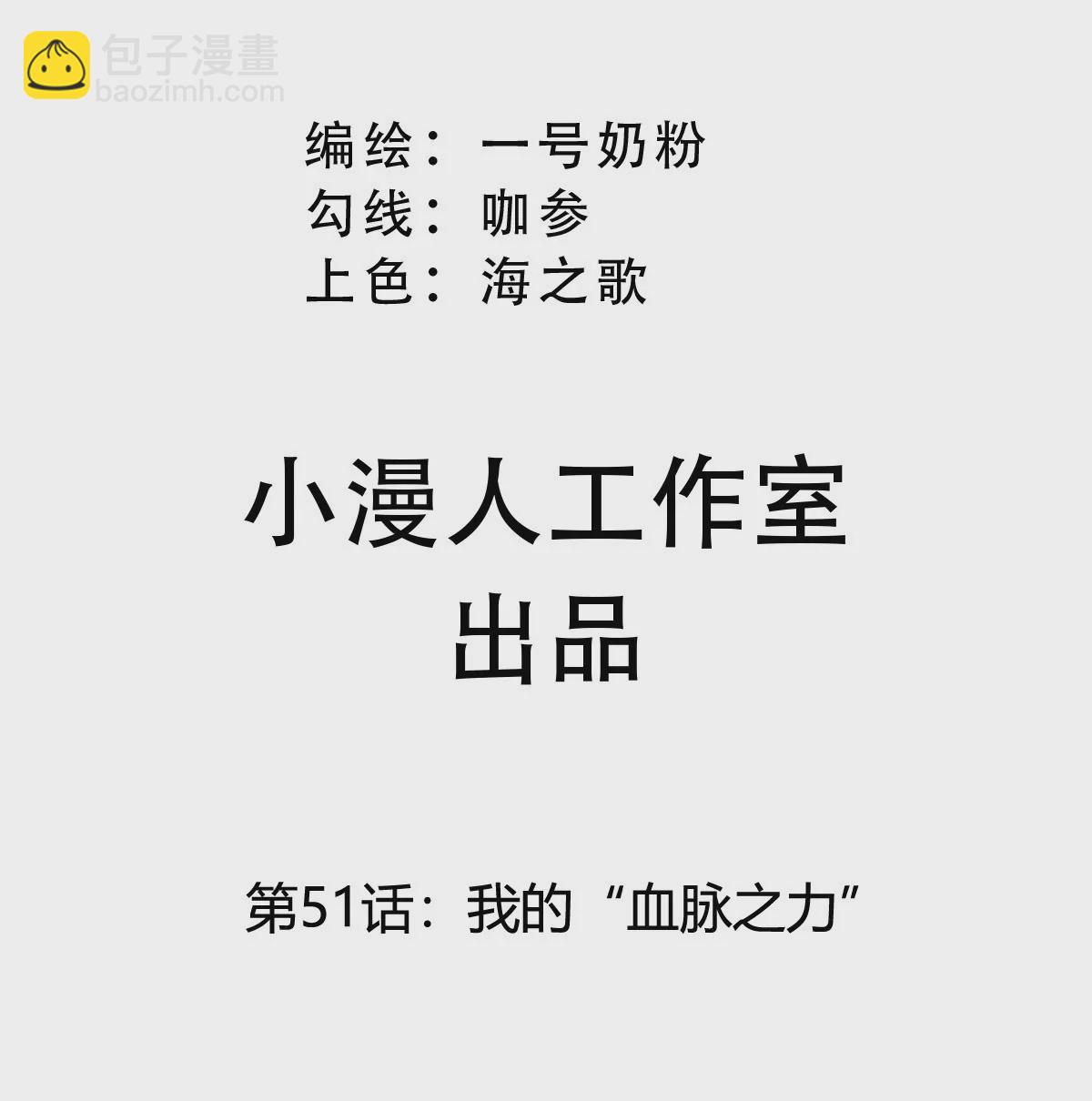 第51话 我的&ldquo;血脉之力&rdquo;(1/2)-第50话