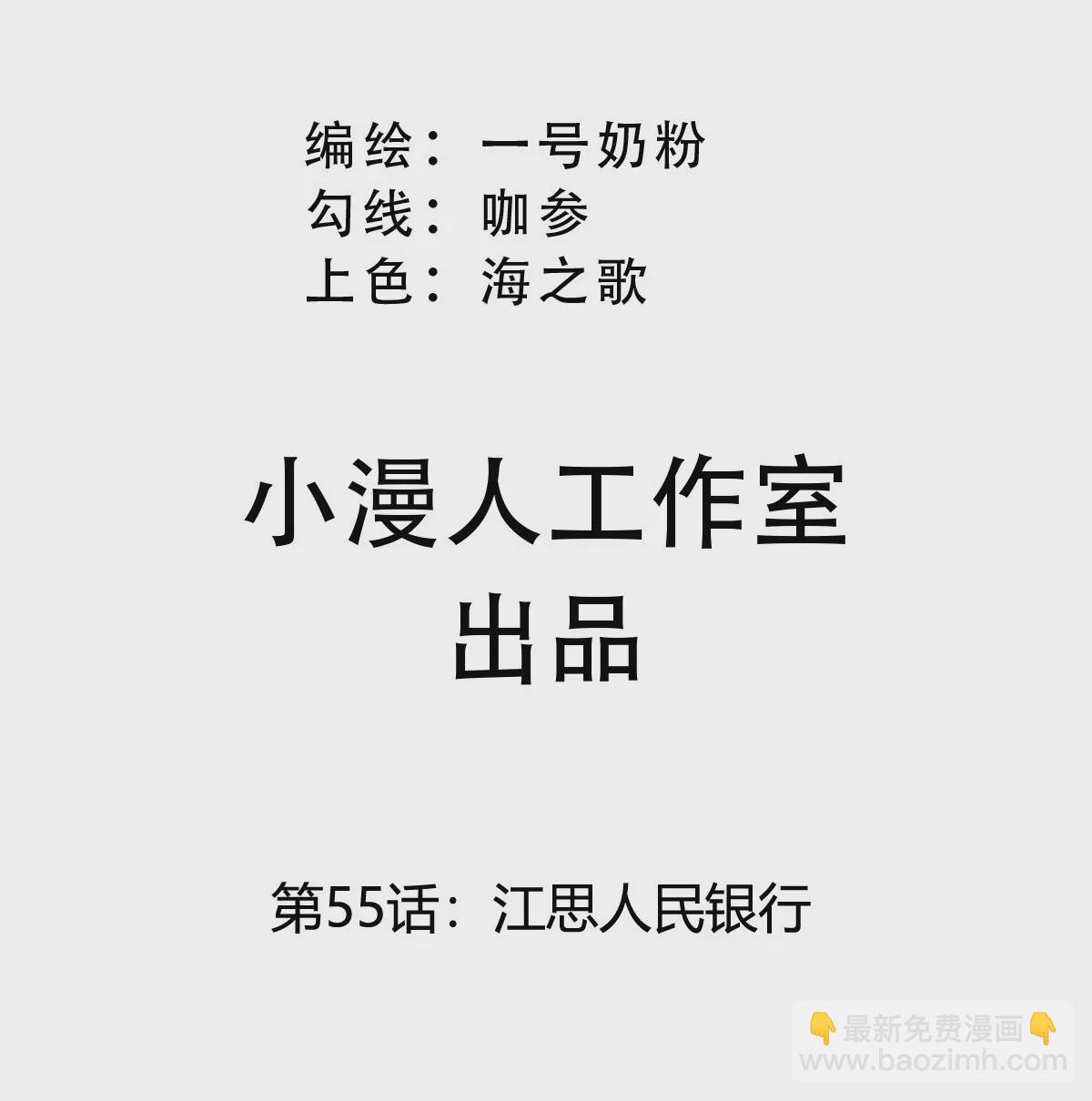 第55话 江思人民银行(1/2)-第54话