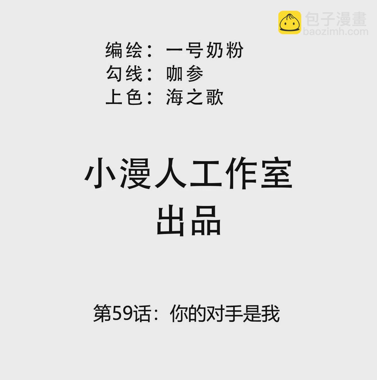 第59话 你的对手是我(1/2)-第58话