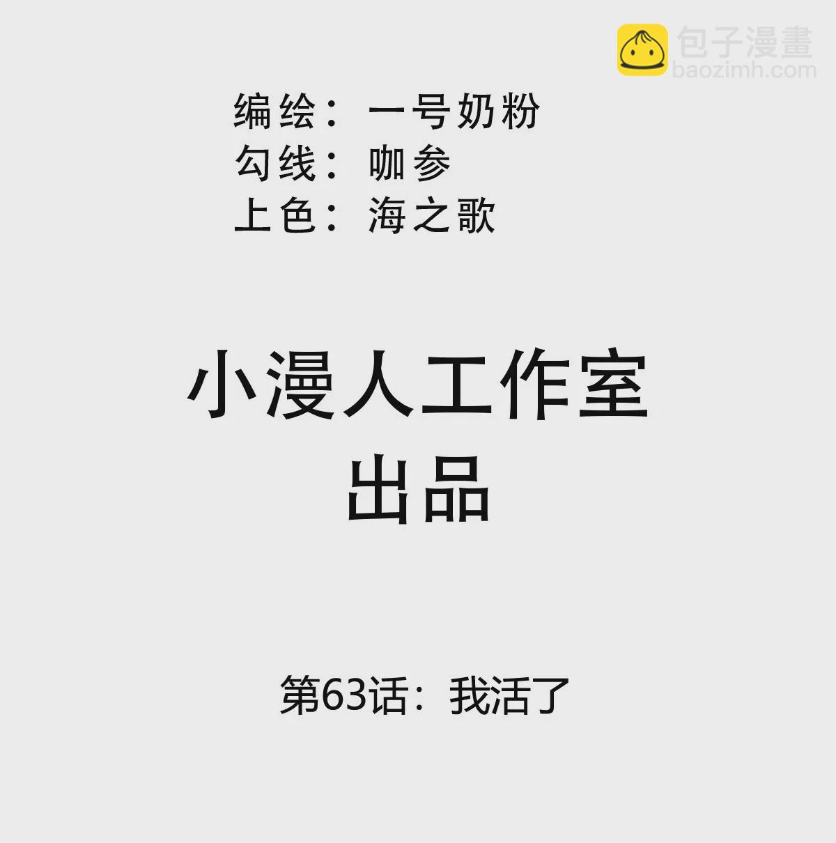 第63话 我活了(1/2)-第62话