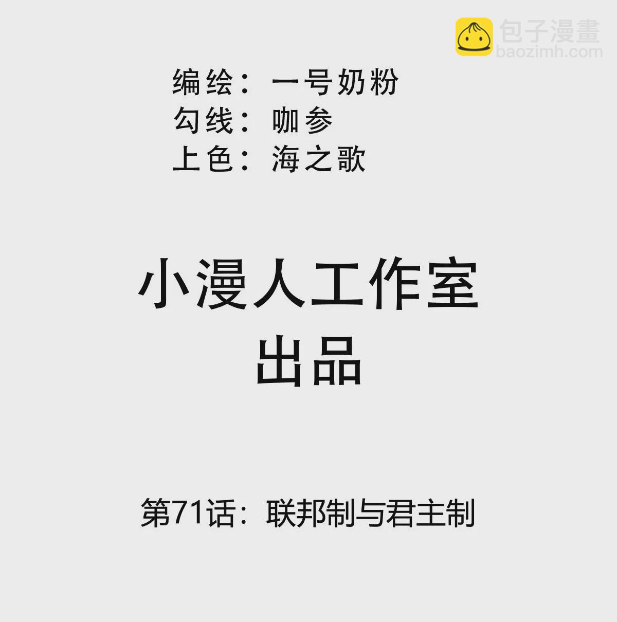 第71话 联邦制与君主制(1/2)-第70话