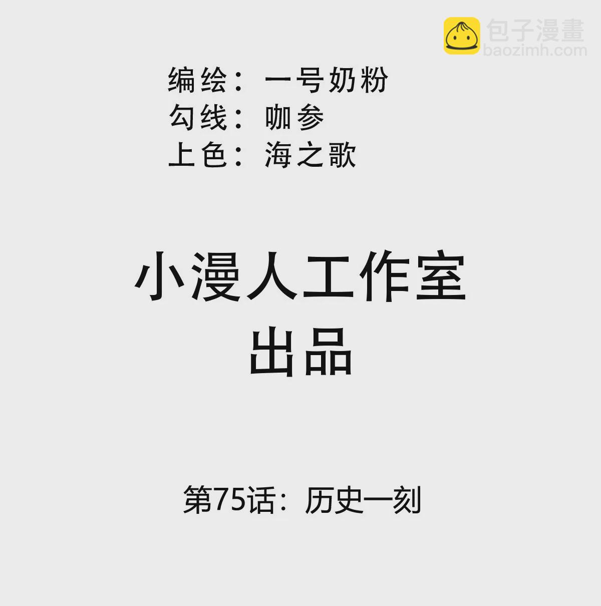第75话 历史一刻(1/2)-第74话