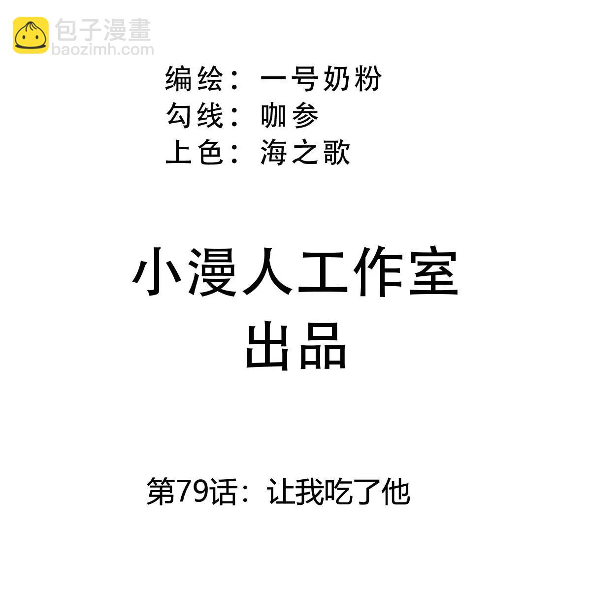 第79话 让我吃了他(1/2)-第78话