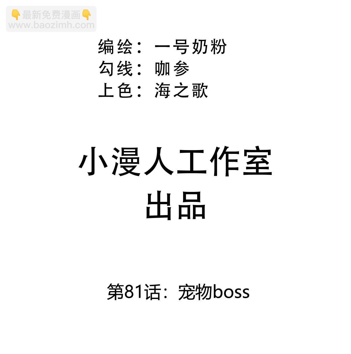 第81话 宠物boss(1/2)-第80话