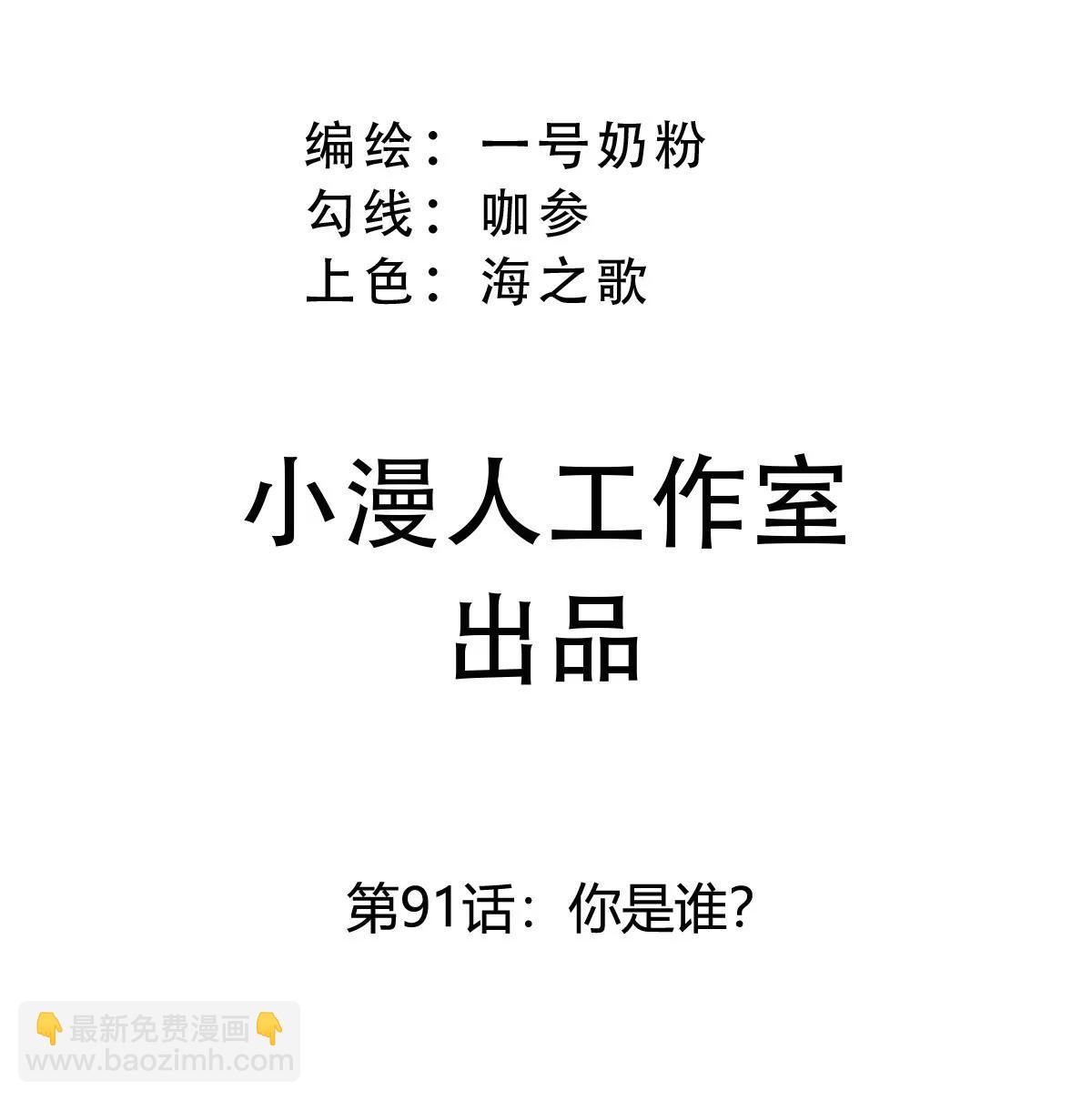 第91话 你是谁？(1/2)-第90话