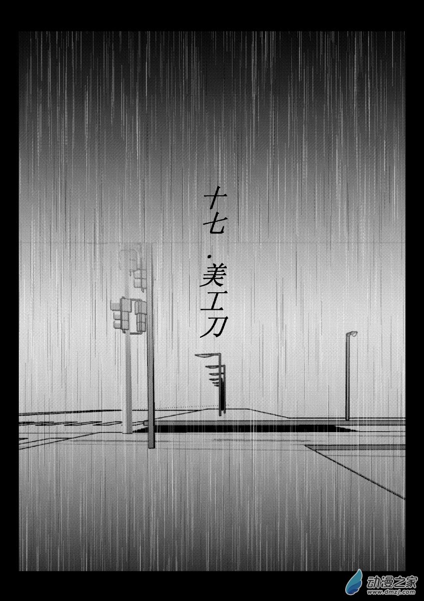 55 第二卷 第17话 美工刀-第54话