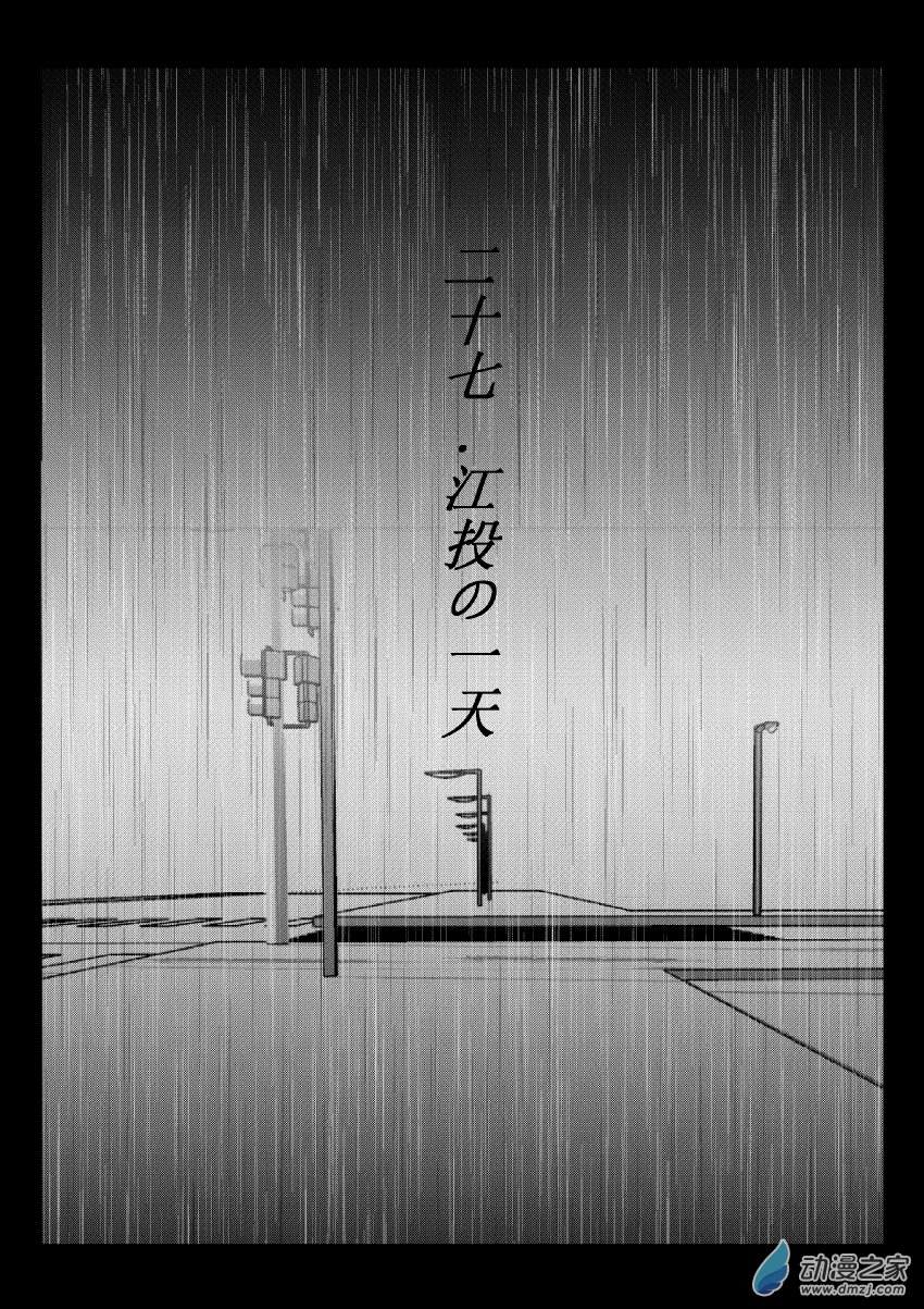 65 第二卷 第27话 江投の一天-第64话