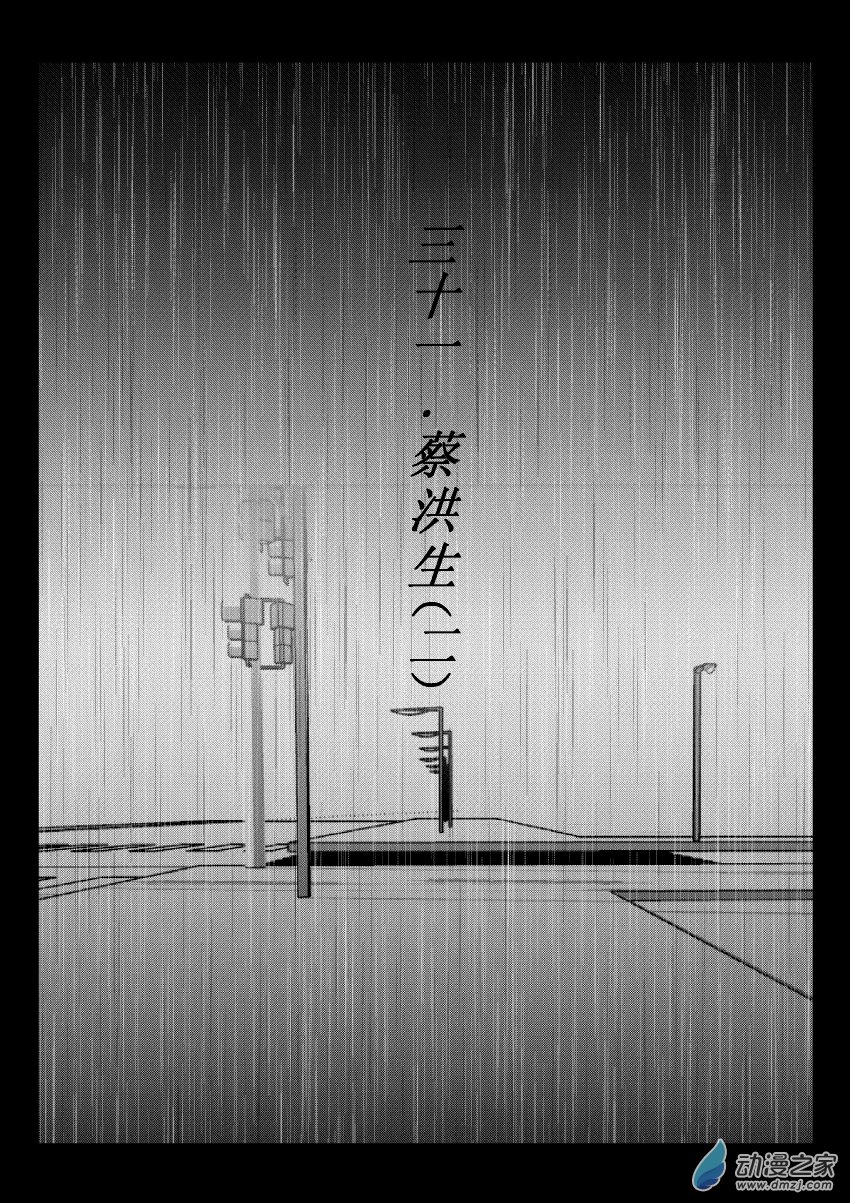 69 第二卷 第31话 蔡洪生（二）-第68话