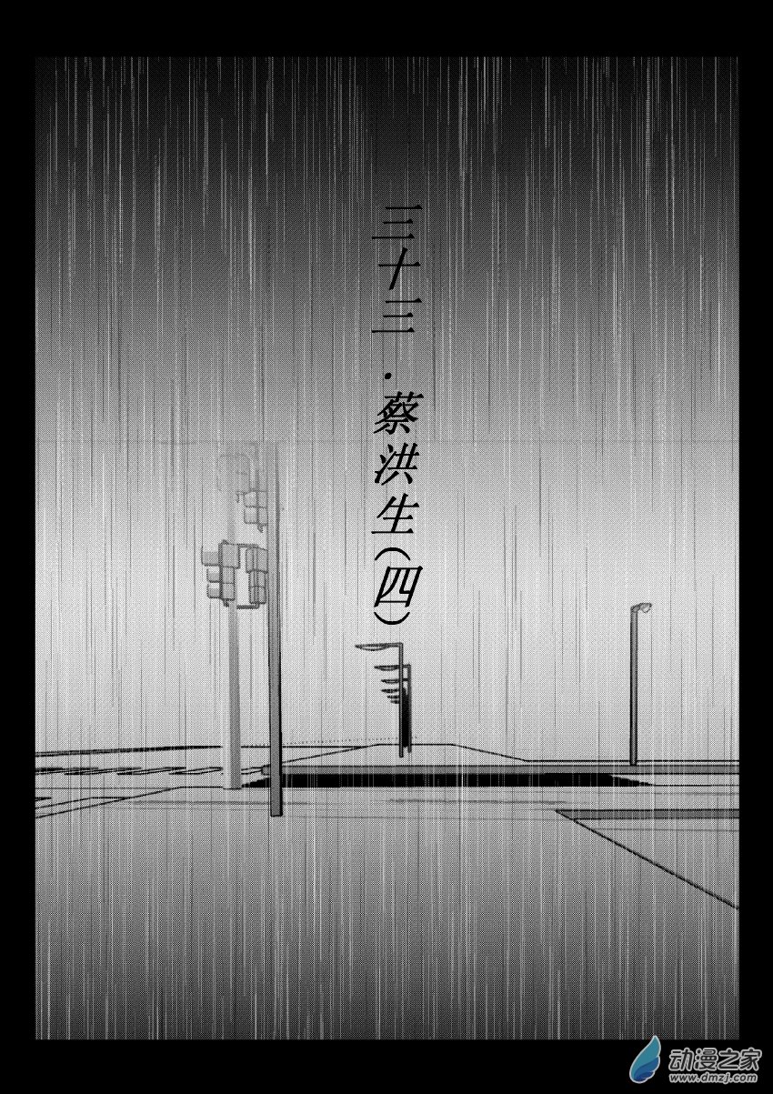 71 第二卷 第33话 蔡洪生（四）-第70话