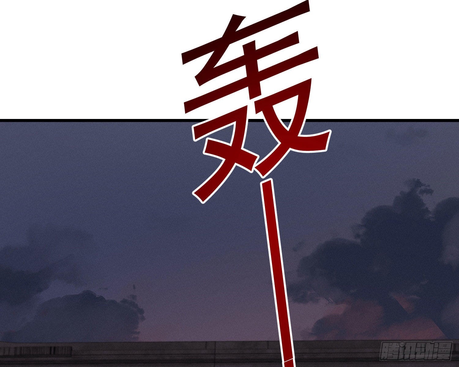 无限重启(1/3)-第10话