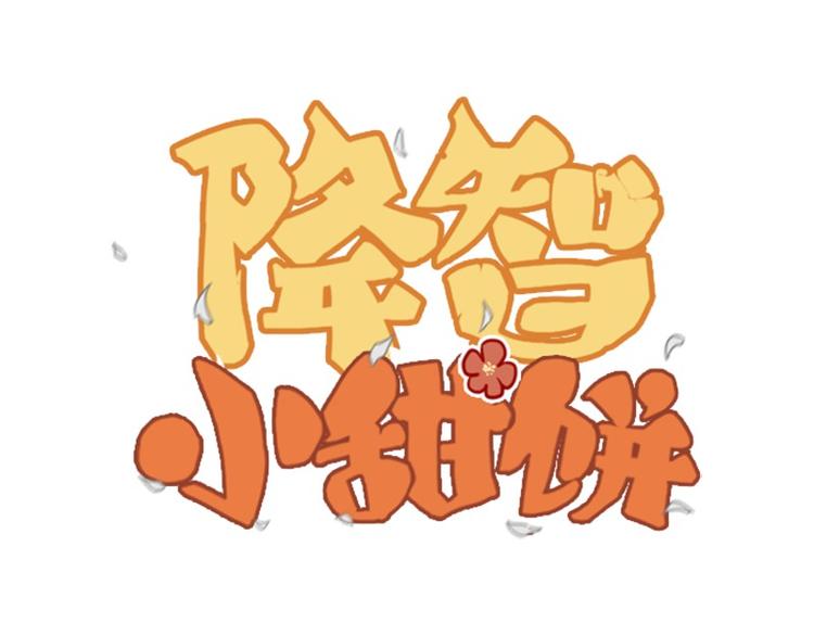 🍴降智小甜饼 第3-5话 初吻换一血 第1页