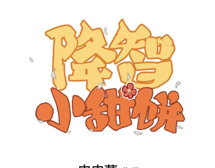 🍴降智小甜饼 第206-207话 背叛 第1页