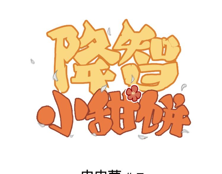 🍴降智小甜饼 第210-211话 与众不同 第1页
