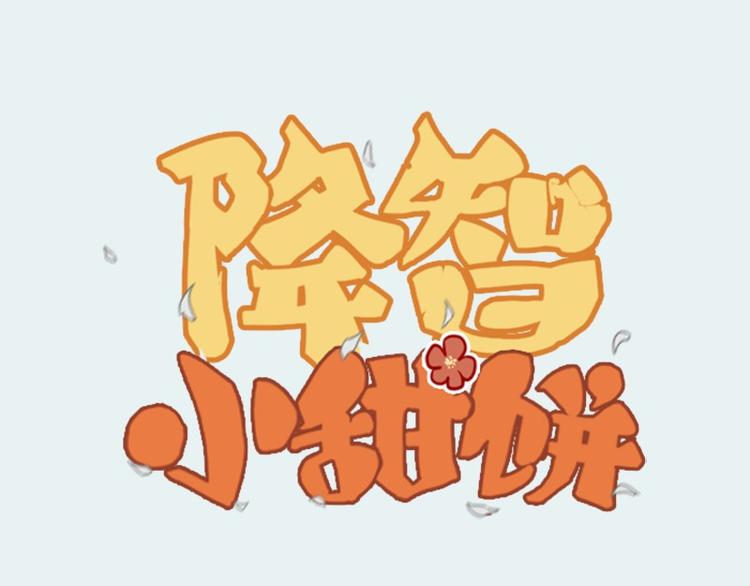 🍴降智小甜饼 第28-29话 我帮你换身衣服 第1页
