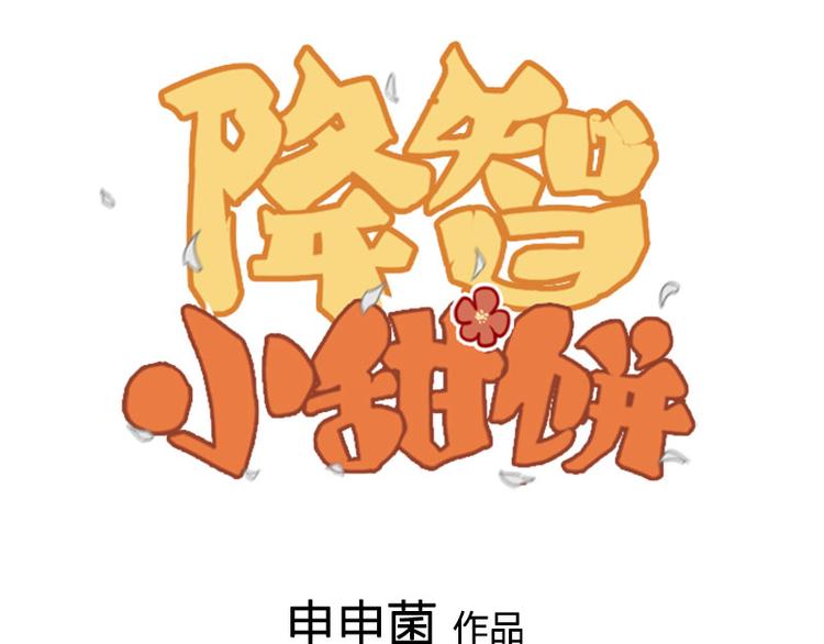 🍴降智小甜饼 第238-239话 伟大理想 第1页