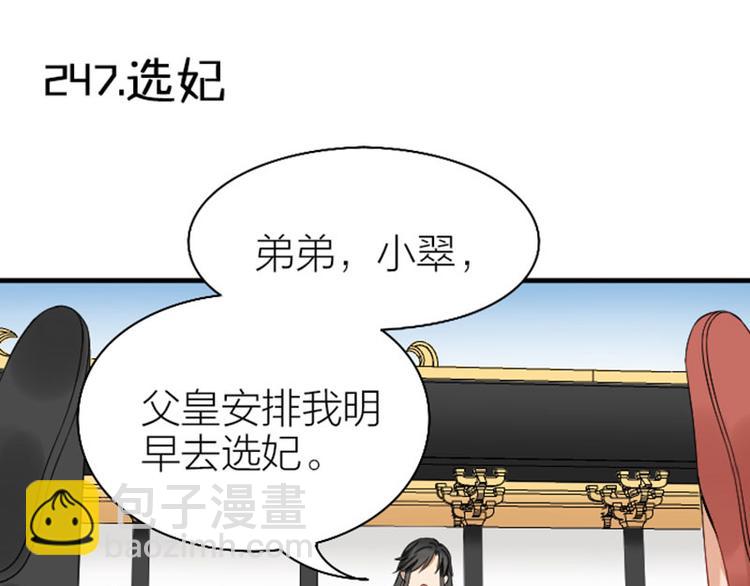 🍴降智小甜饼 第246-247话 选妃往事 第21页