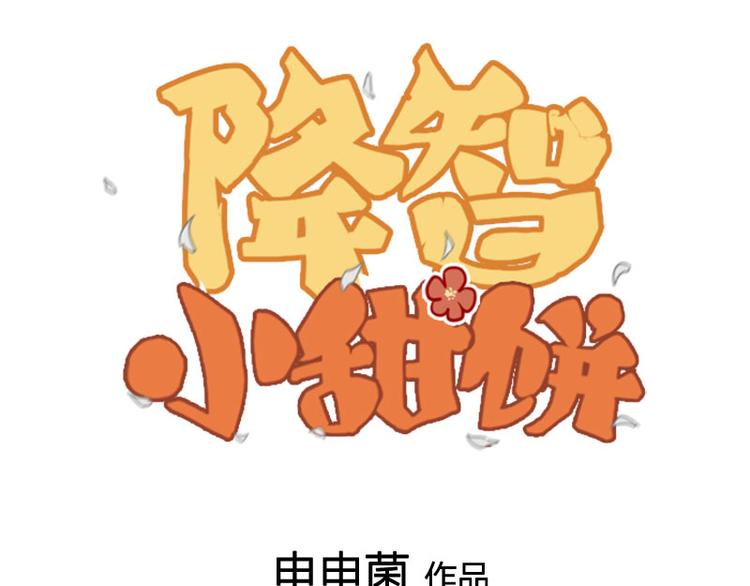 🍴降智小甜饼 第274-275话 偷袭 第1页