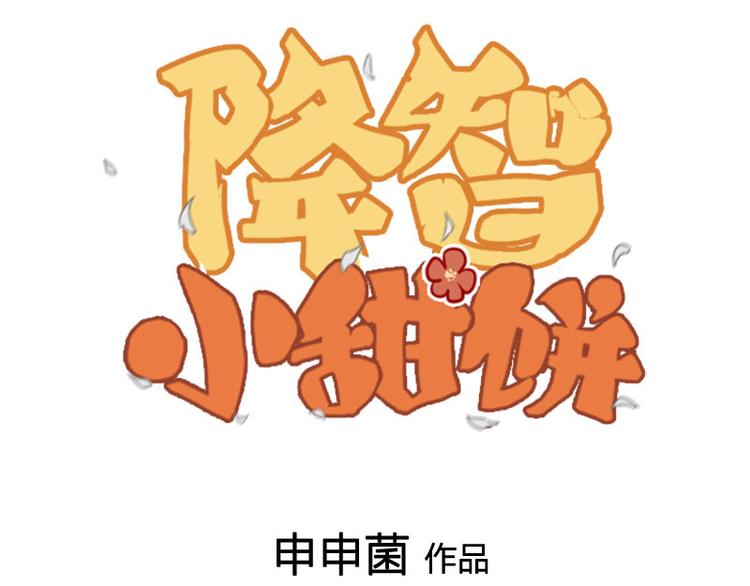 🍴降智小甜饼 第284-285话 爱情的意义 第1页