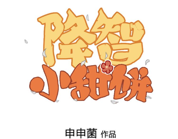 🍴降智小甜饼 第293-294话 人家舍不得 第1页