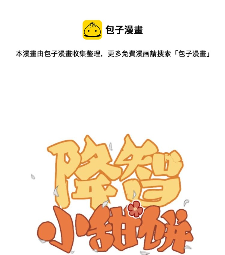 🍴降智小甜饼 第322-323话 还给我！ 第1页