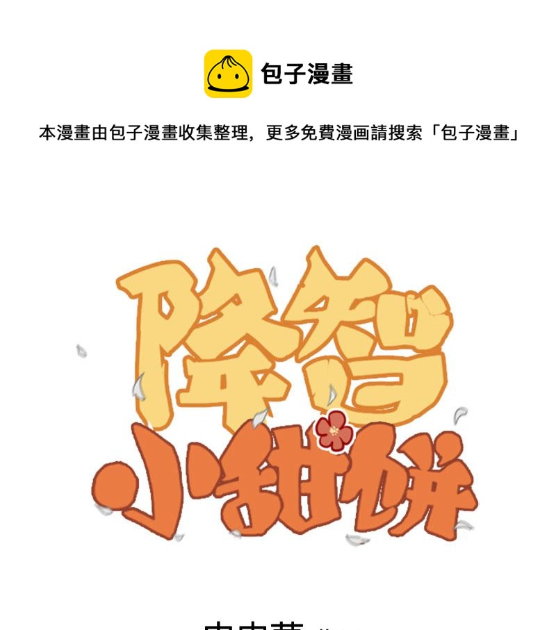 🍴降智小甜饼 第346-347话 垃圾食品 第1页