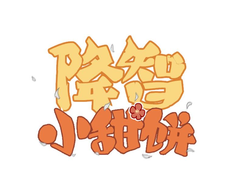 🍴降智小甜饼 第41-42话 用力蹬车 第1页